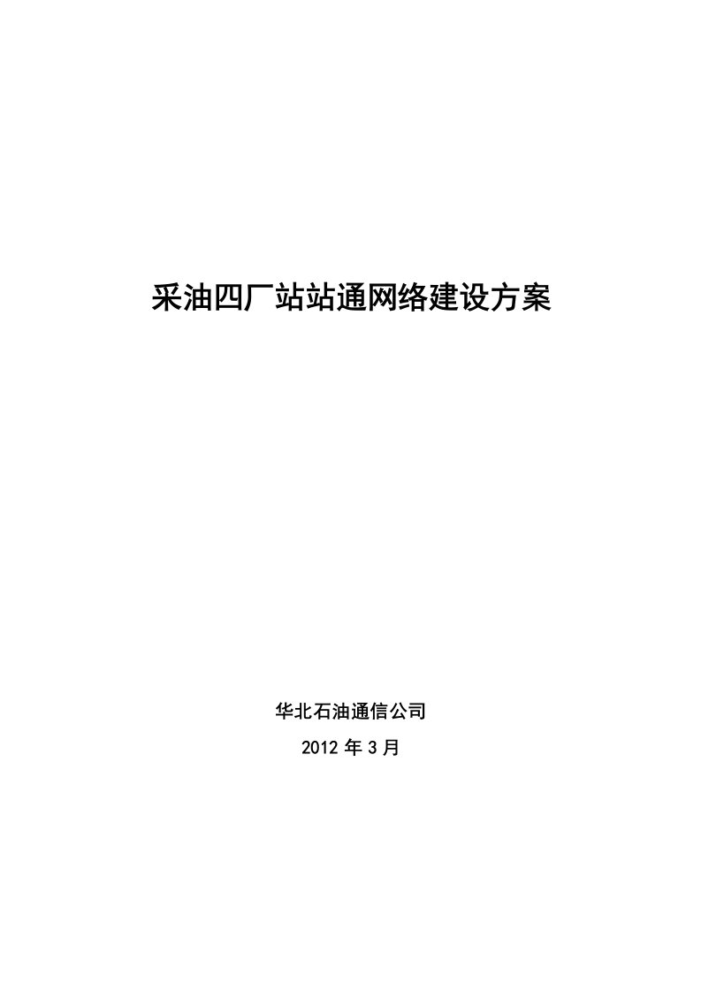 采油四厂站站通网络建设方案(终稿)