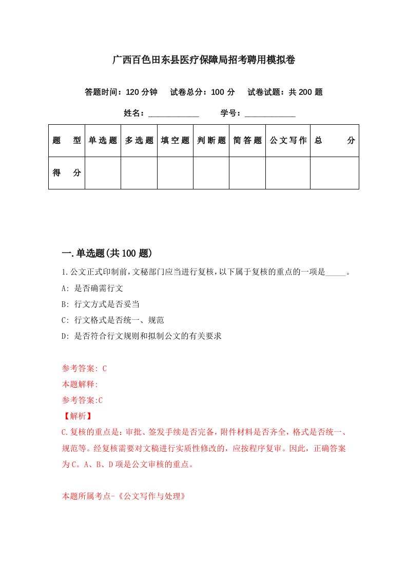 广西百色田东县医疗保障局招考聘用模拟卷第47期