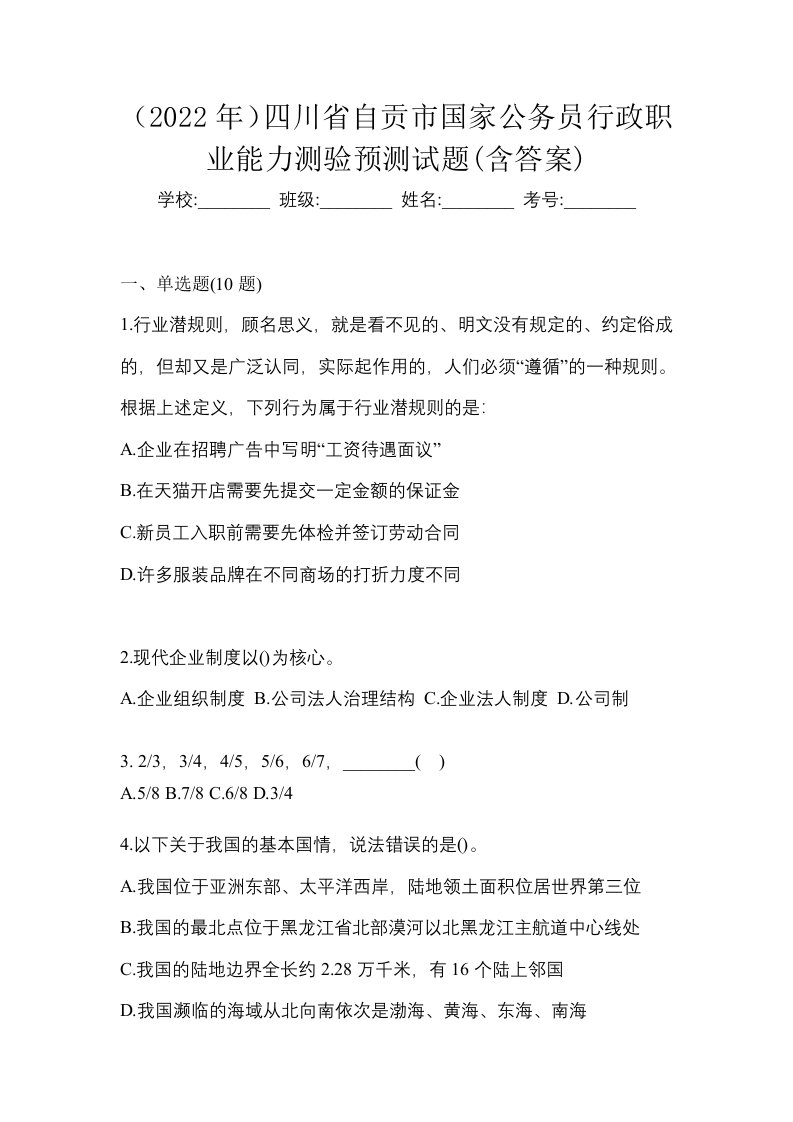 2022年四川省自贡市国家公务员行政职业能力测验预测试题含答案