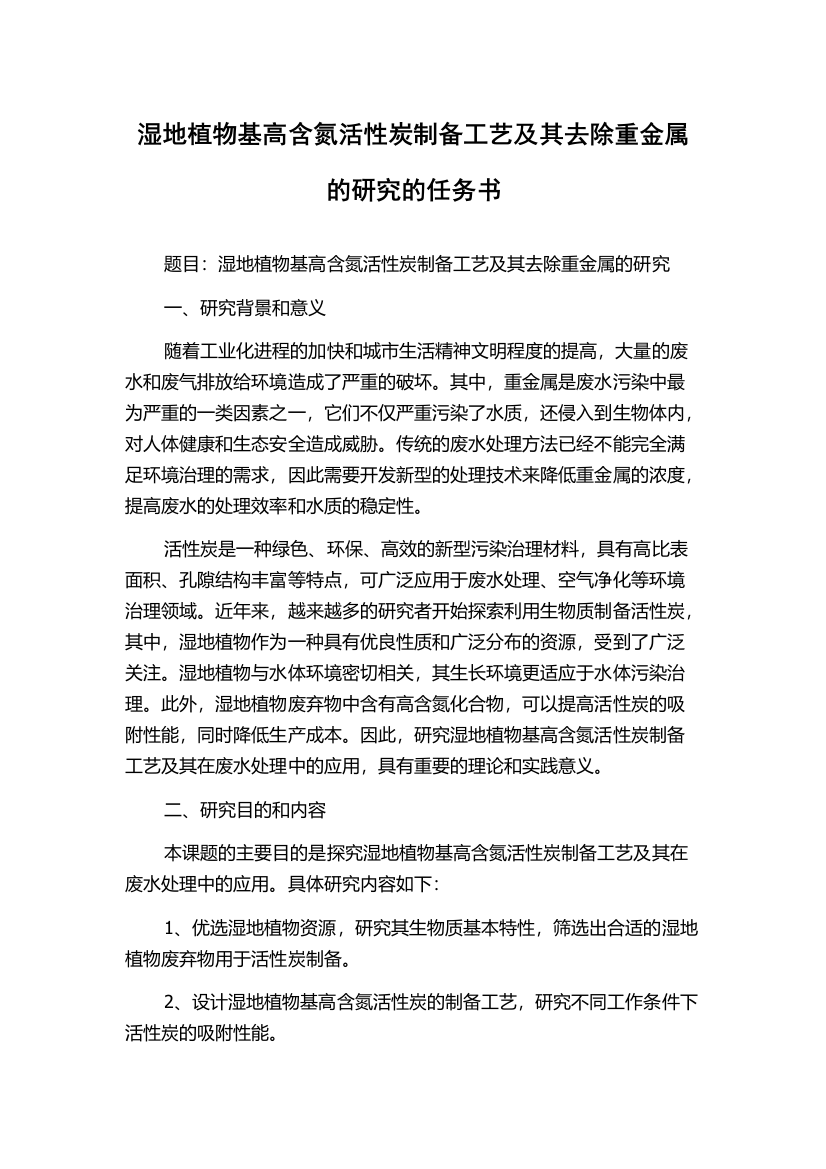 湿地植物基高含氮活性炭制备工艺及其去除重金属的研究的任务书