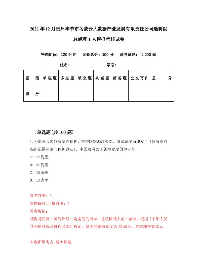 2021年12月贵州毕节市乌蒙云大数据产业发展有限责任公司选聘副总经理1人模拟考核试卷2