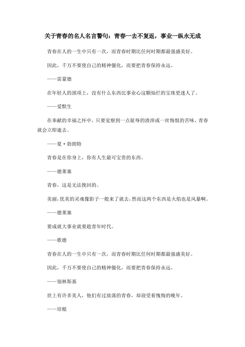 关于青春的名人名言警句青春一去不复返事业一纵永无成