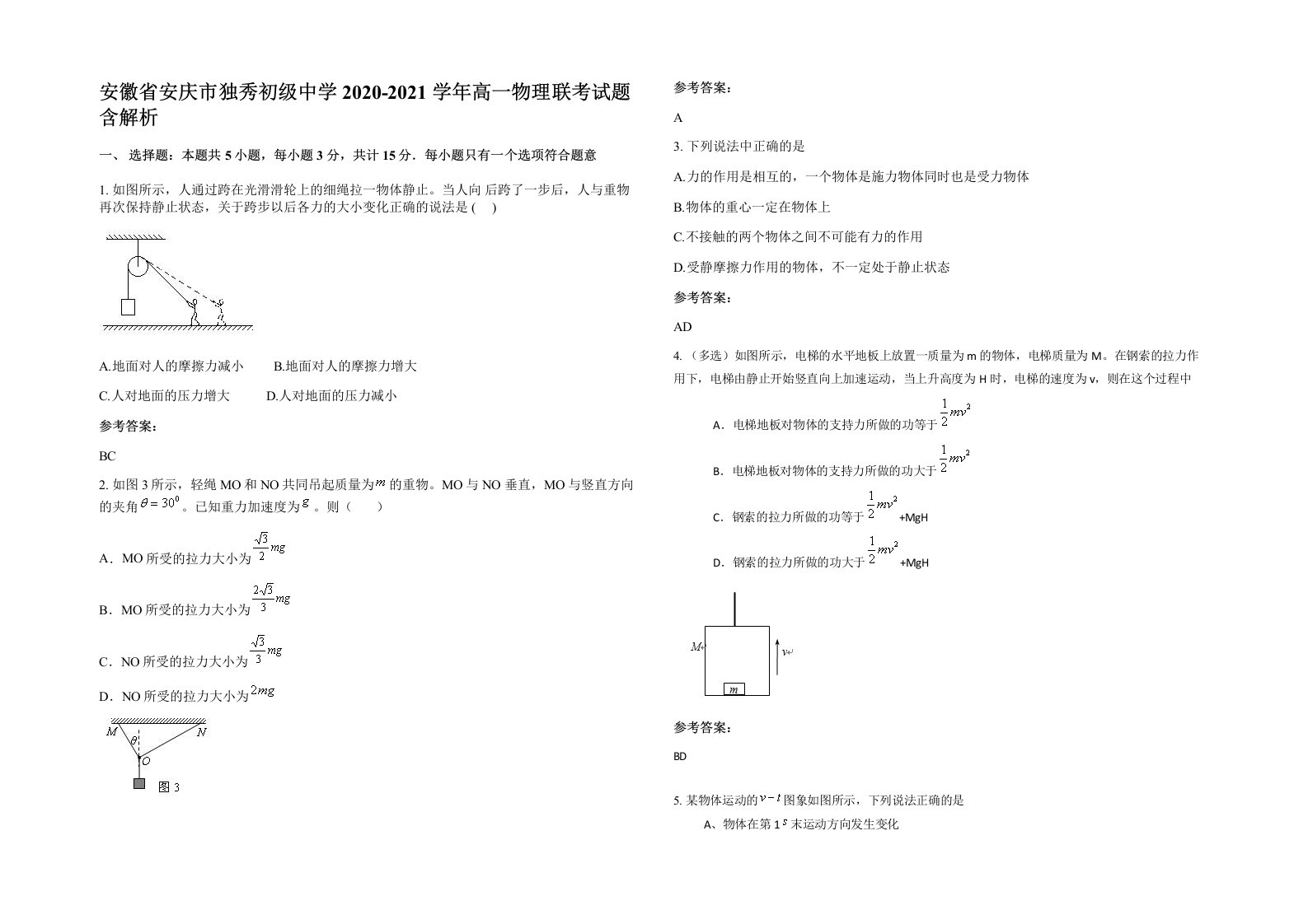 安徽省安庆市独秀初级中学2020-2021学年高一物理联考试题含解析