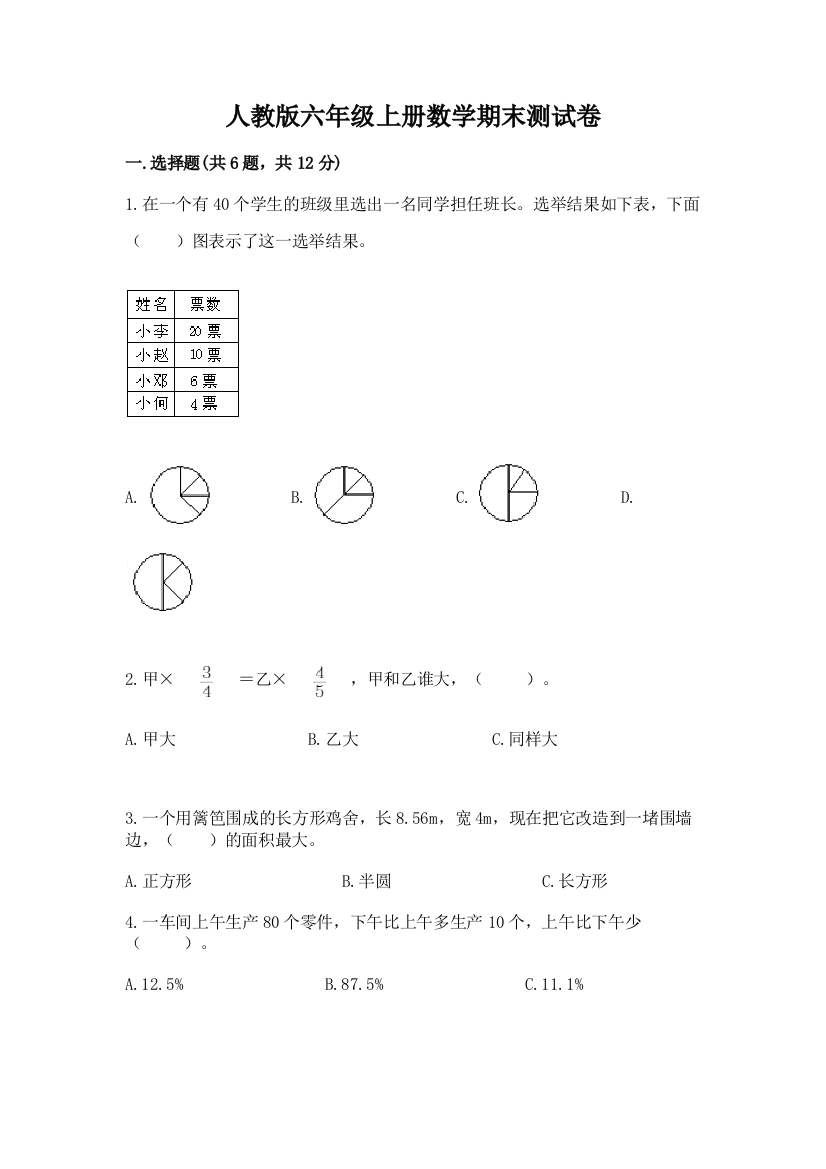 人教版六年级上册数学期末测试卷精品（b卷）