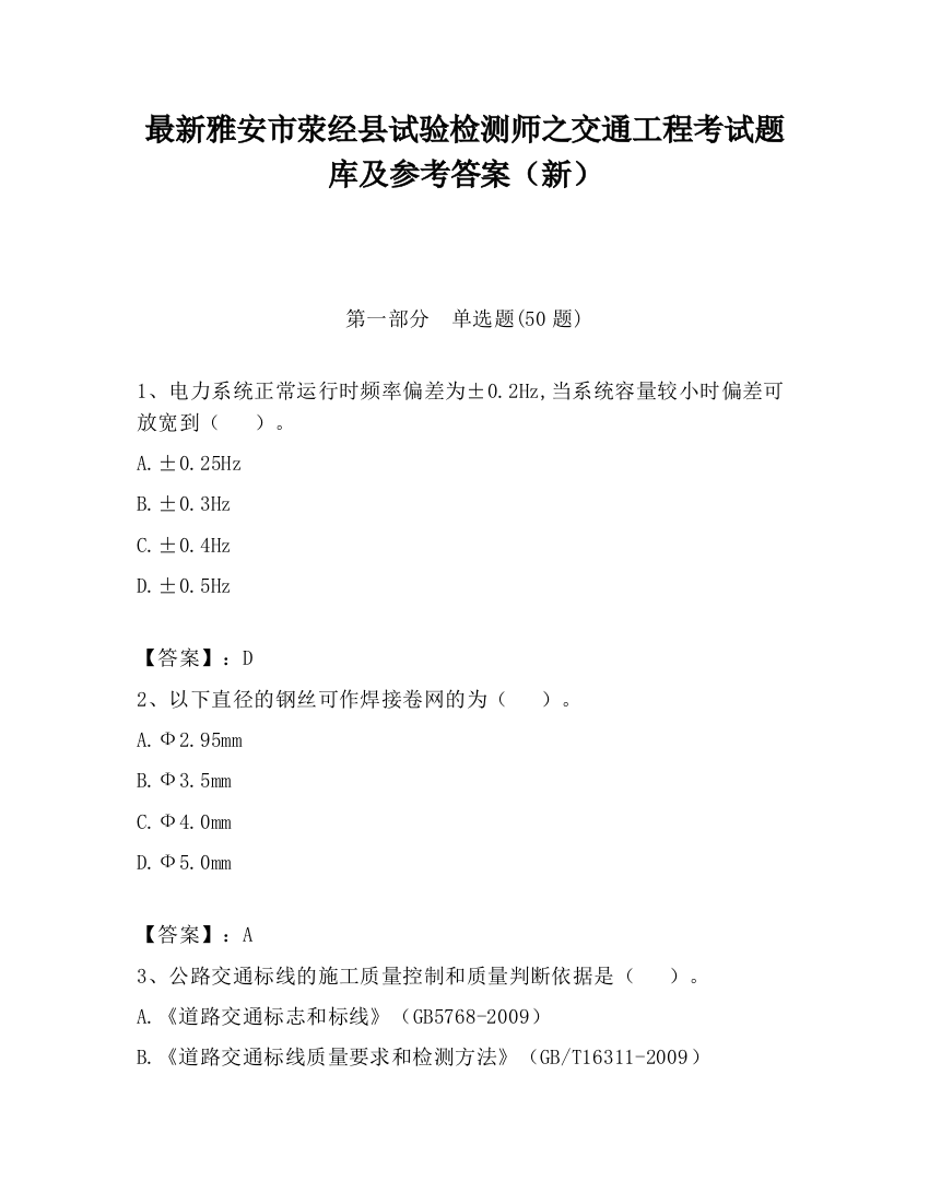 最新雅安市荥经县试验检测师之交通工程考试题库及参考答案（新）