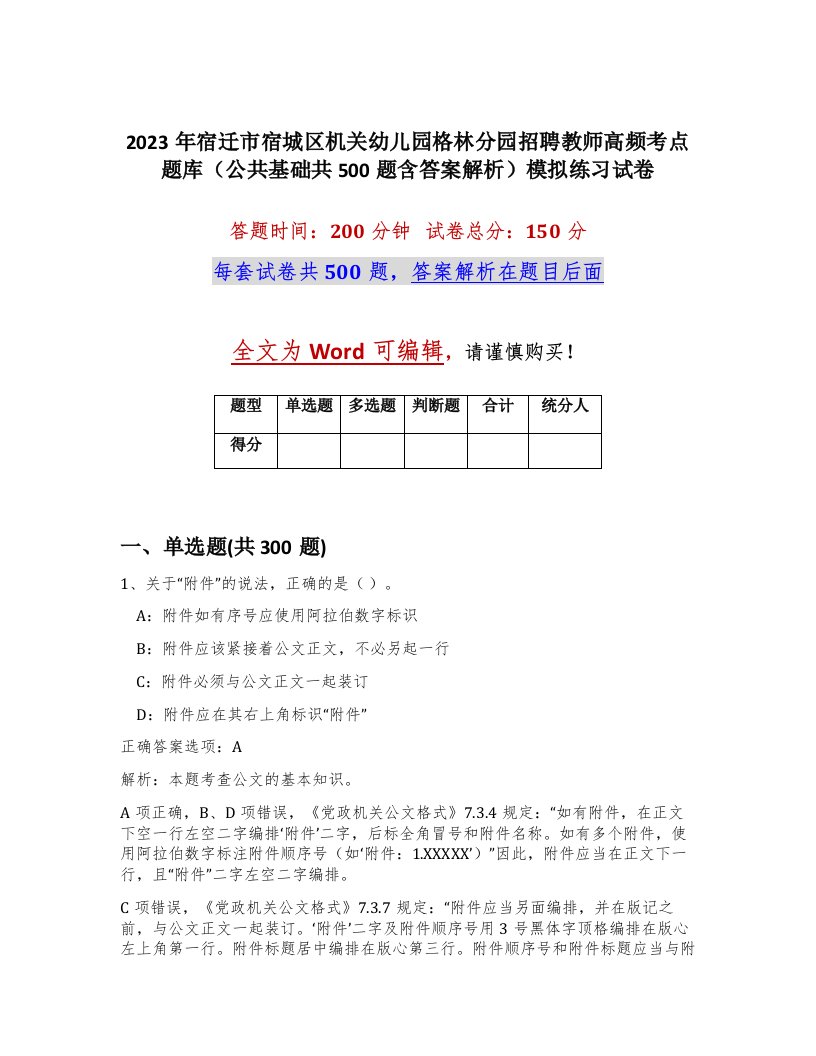 2023年宿迁市宿城区机关幼儿园格林分园招聘教师高频考点题库公共基础共500题含答案解析模拟练习试卷