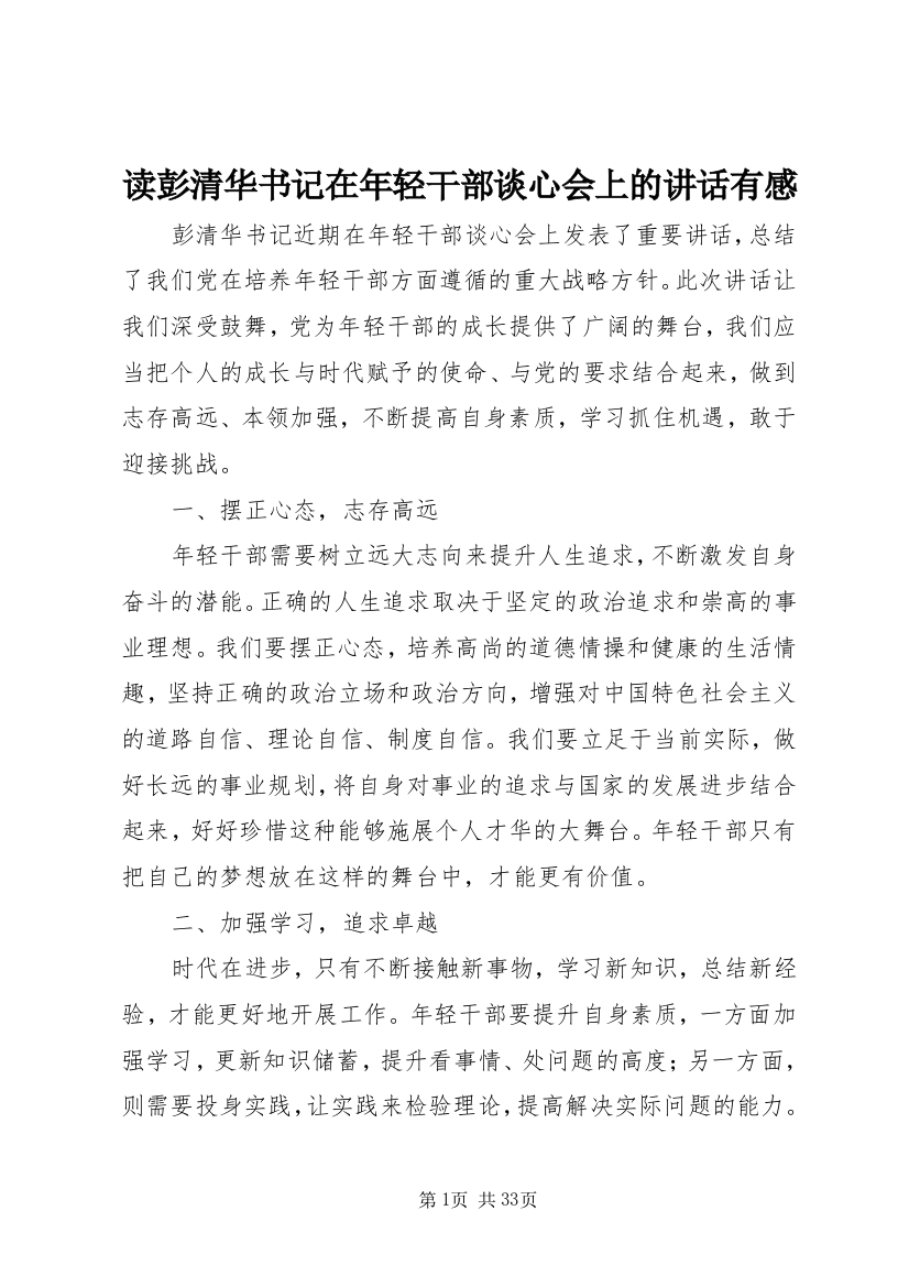 读彭清华书记在年轻干部谈心会上的致辞有感