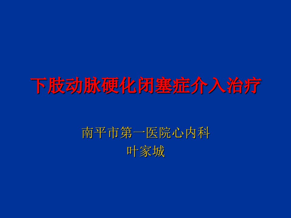 下肢动脉硬化闭塞症介入治疗