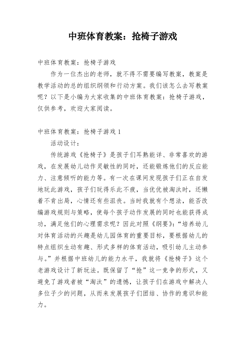 中班体育教案：抢椅子游戏