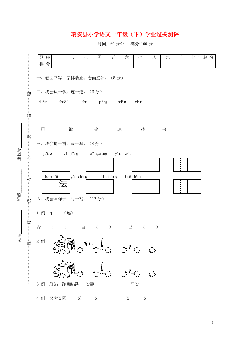 浙江省温州市瑞安县一年级语文下学期学业过关测评试题免费下载