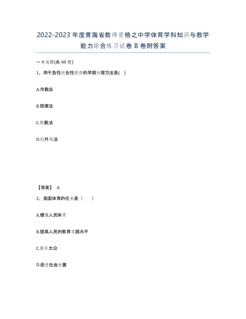 2022-2023年度青海省教师资格之中学体育学科知识与教学能力综合练习试卷B卷附答案