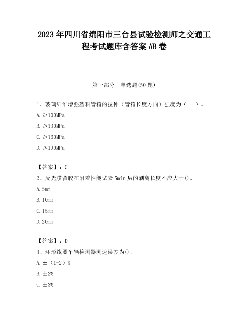 2023年四川省绵阳市三台县试验检测师之交通工程考试题库含答案AB卷