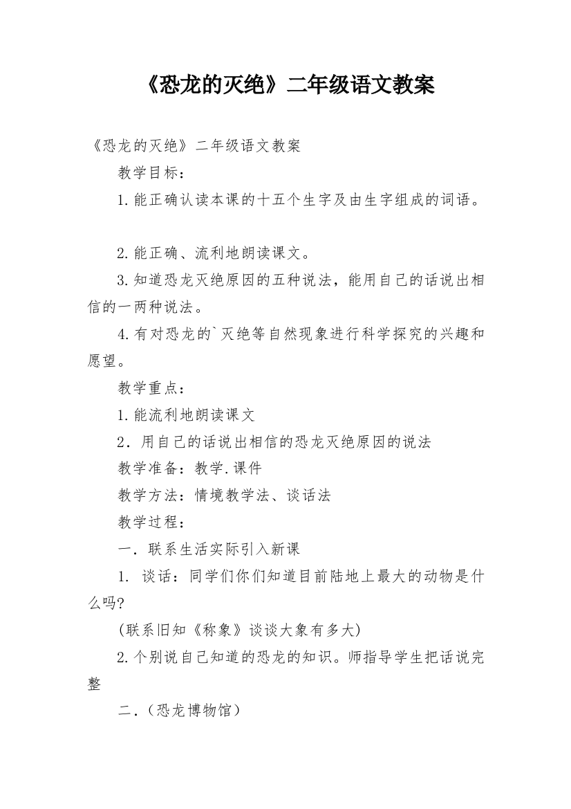 《恐龙的灭绝》二年级语文教案