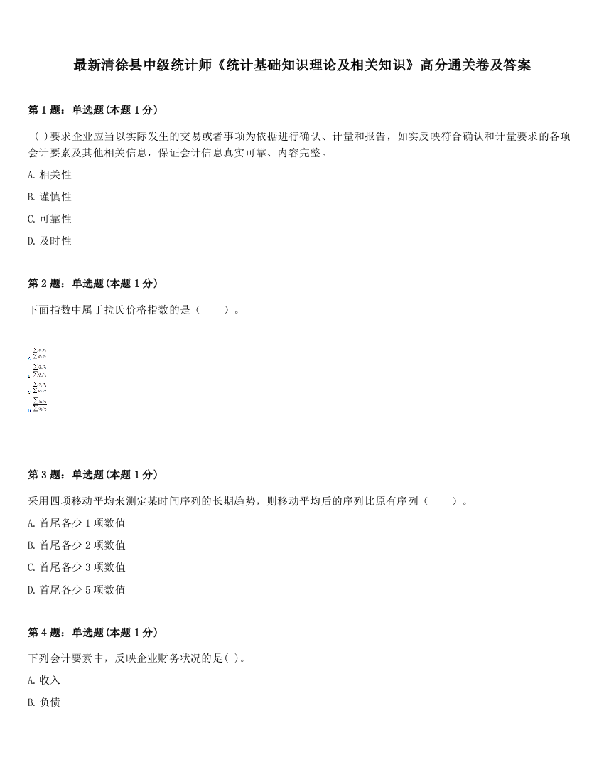 最新清徐县中级统计师《统计基础知识理论及相关知识》高分通关卷及答案