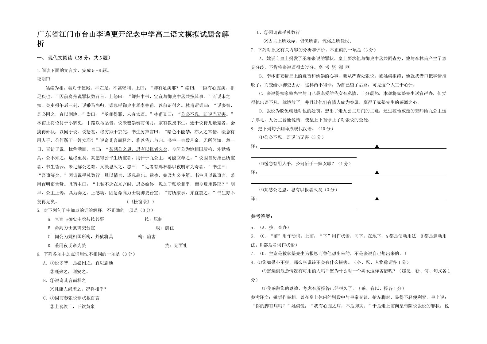 广东省江门市台山李谭更开纪念中学高二语文模拟试题含解析