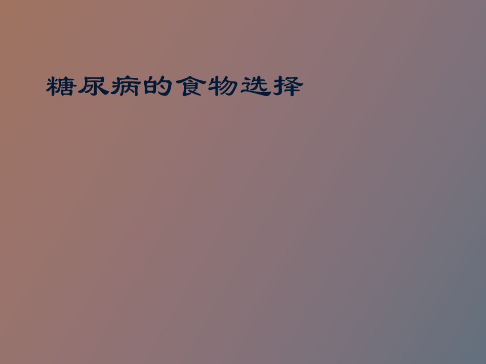 高血压、糖尿病人食物选择