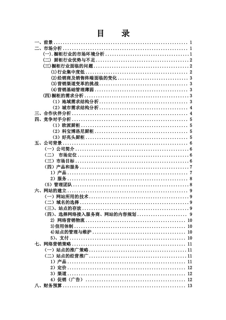 促销管理-网络营销某橱柜品牌网络营销策划书