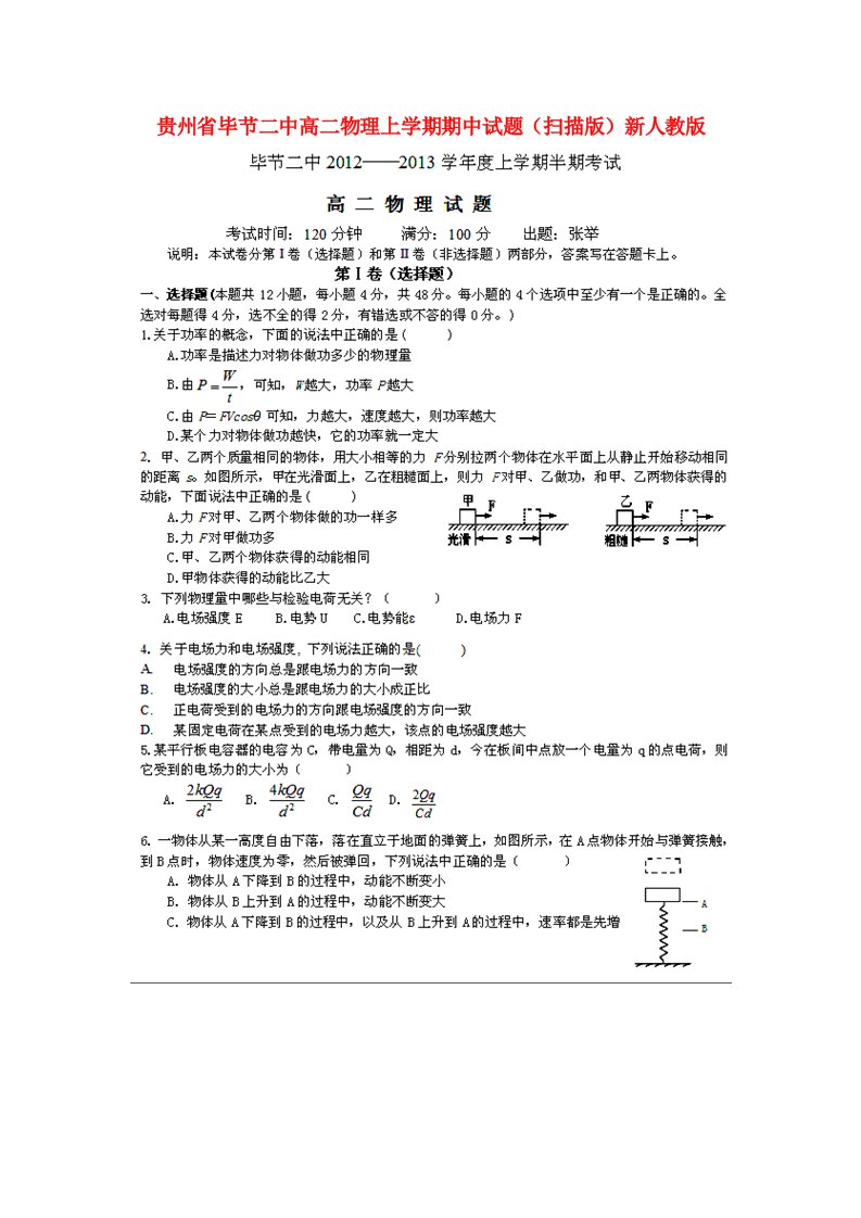 贵州省毕节二中高二物理上学期期中试题（扫描版）新人教版