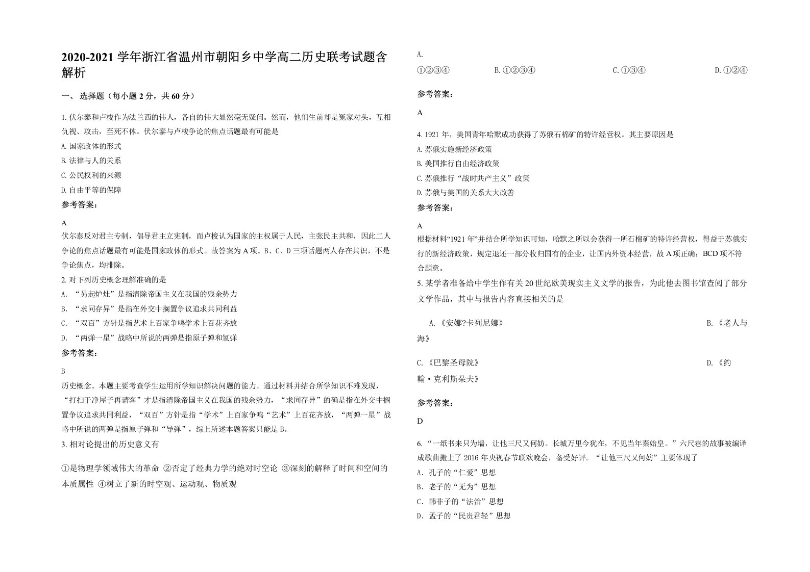 2020-2021学年浙江省温州市朝阳乡中学高二历史联考试题含解析