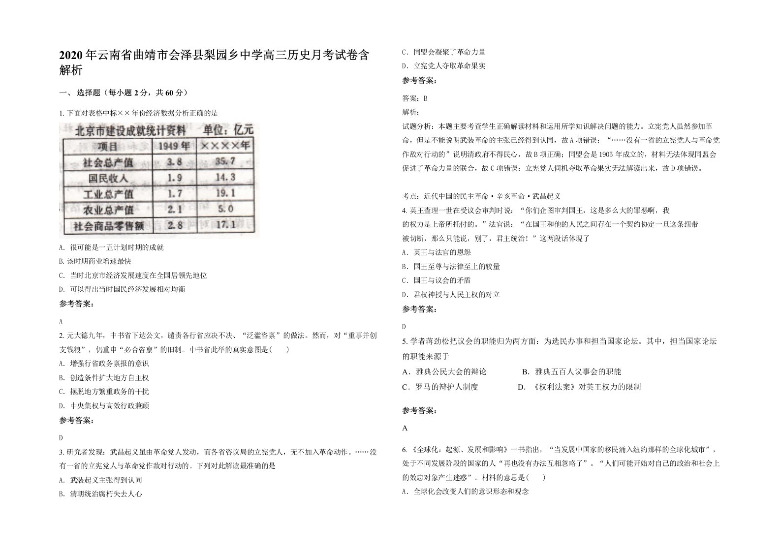 2020年云南省曲靖市会泽县梨园乡中学高三历史月考试卷含解析