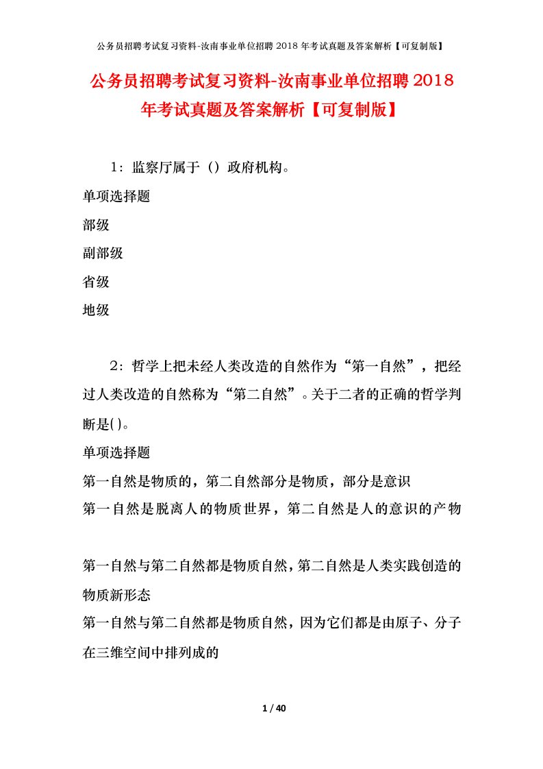 公务员招聘考试复习资料-汝南事业单位招聘2018年考试真题及答案解析可复制版_1