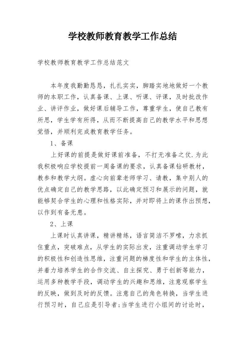 学校教师教育教学工作总结_2