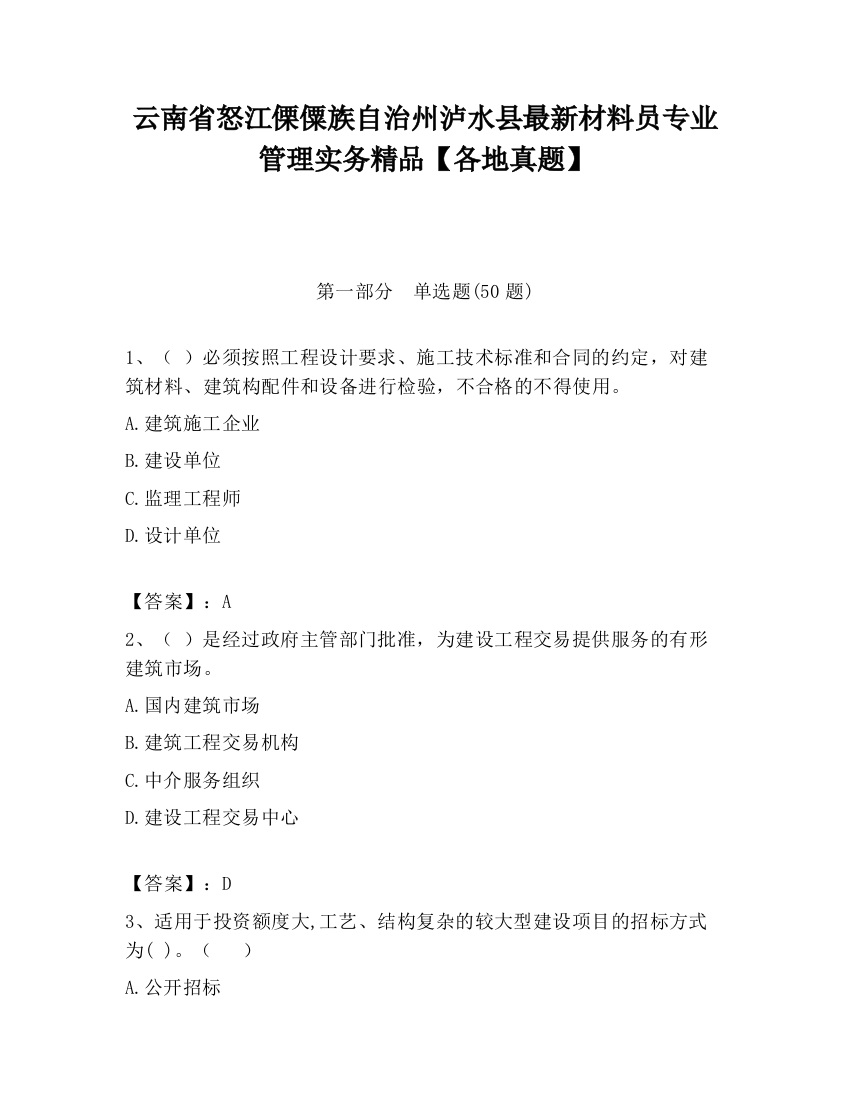 云南省怒江傈僳族自治州泸水县最新材料员专业管理实务精品【各地真题】