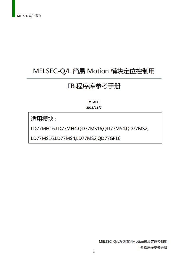 melsec-ql简易motion模块定位控制用fb程序库参考手册