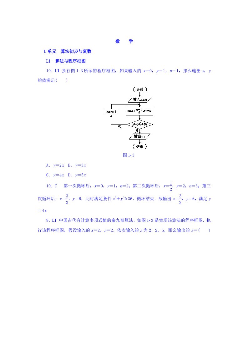 新版高考复习方案(全国人教数学)-历年高考真题与模拟题分类汇编-l单元-算法初步与复数(文科)-wo