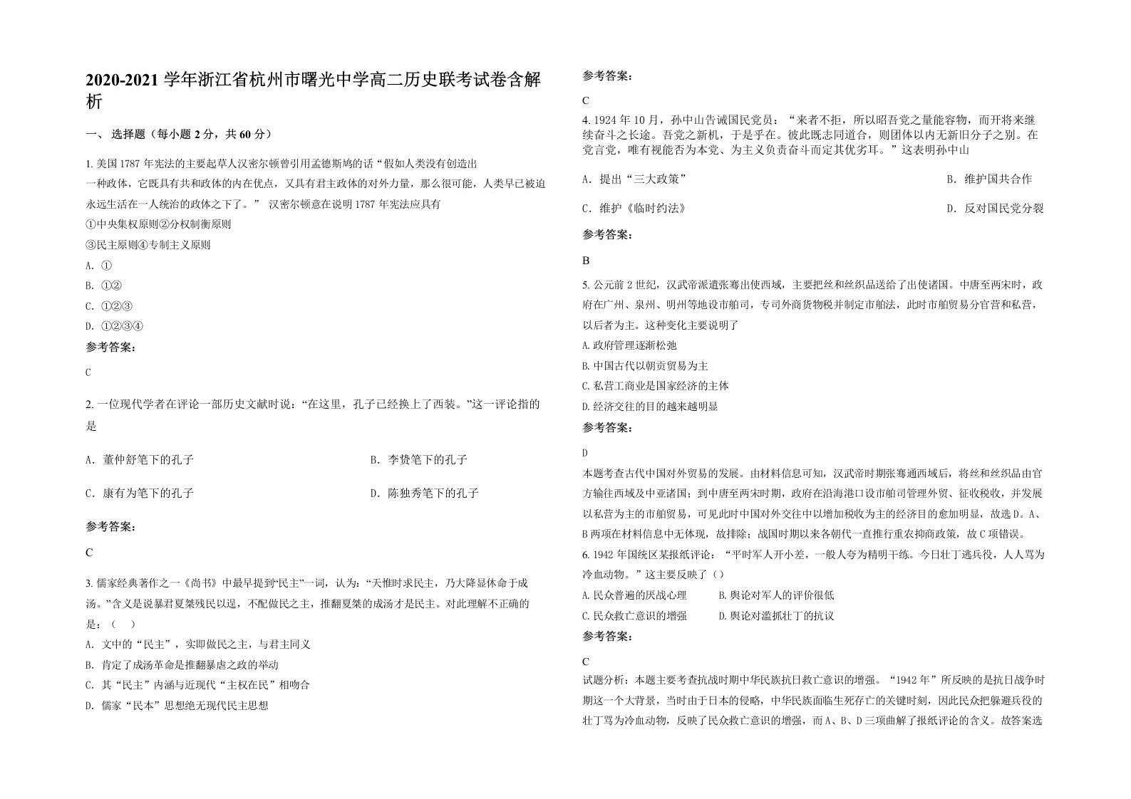 2020-2021学年浙江省杭州市曙光中学高二历史联考试卷含解析