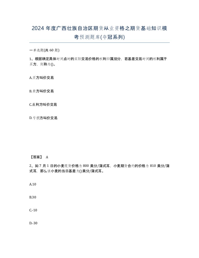 2024年度广西壮族自治区期货从业资格之期货基础知识模考预测题库夺冠系列