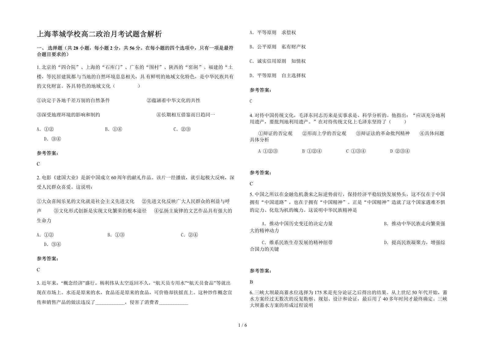 上海莘城学校高二政治月考试题含解析