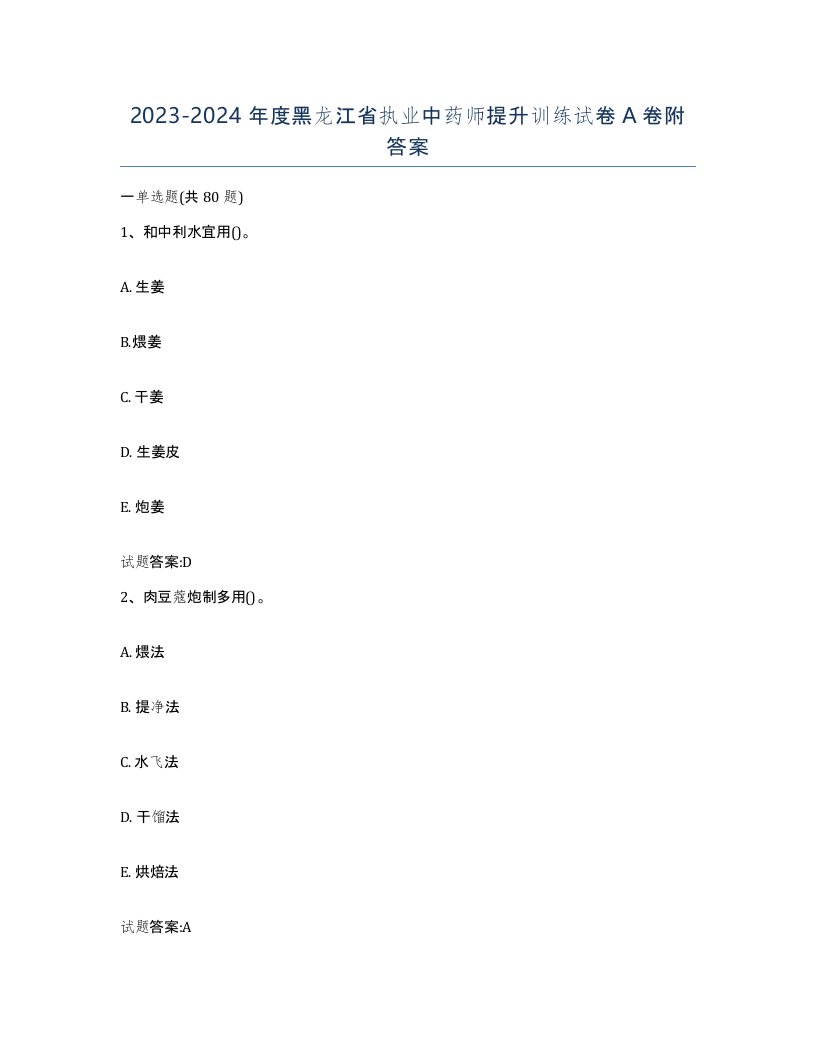 20232024年度黑龙江省执业中药师提升训练试卷A卷附答案