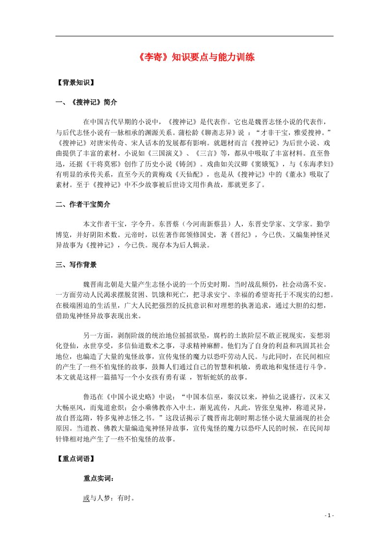 高中语文《李寄》知识要点与能力训练