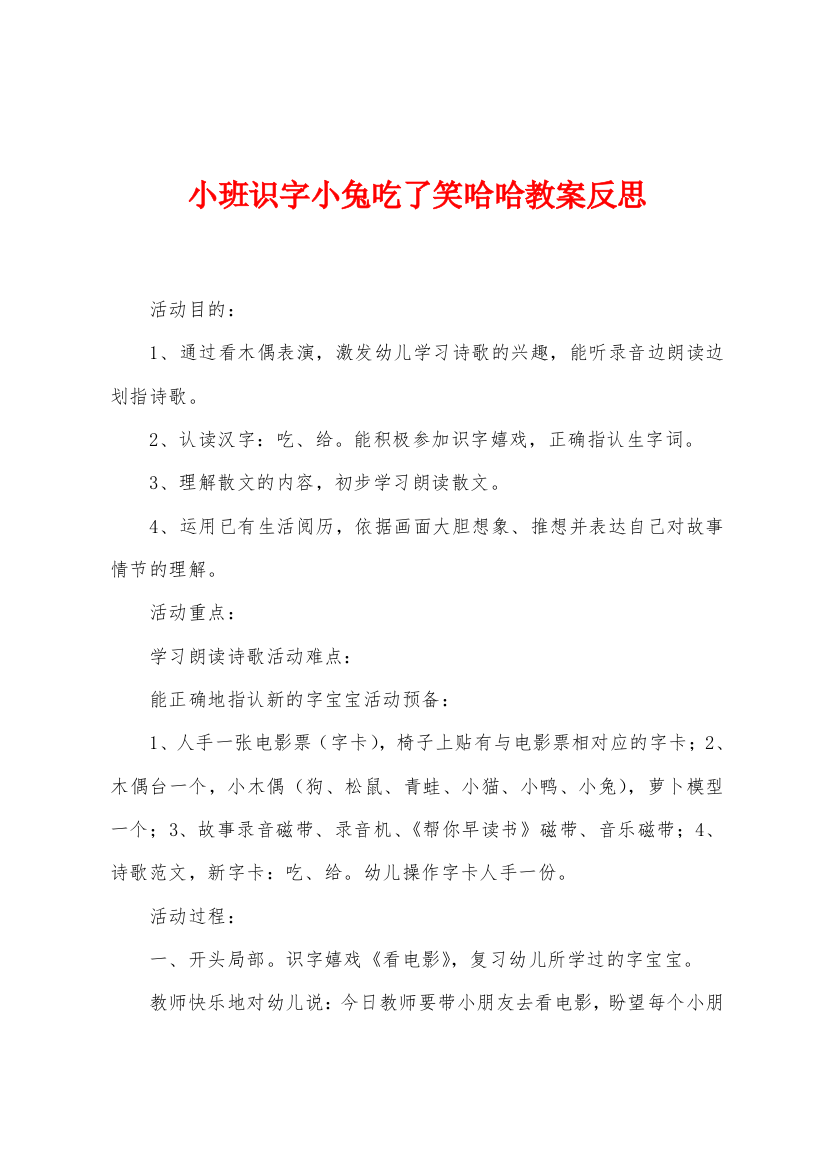 小班识字小兔吃了笑哈哈教案反思