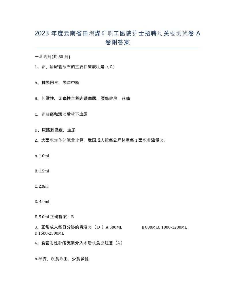 2023年度云南省田坝煤矿职工医院护士招聘过关检测试卷A卷附答案