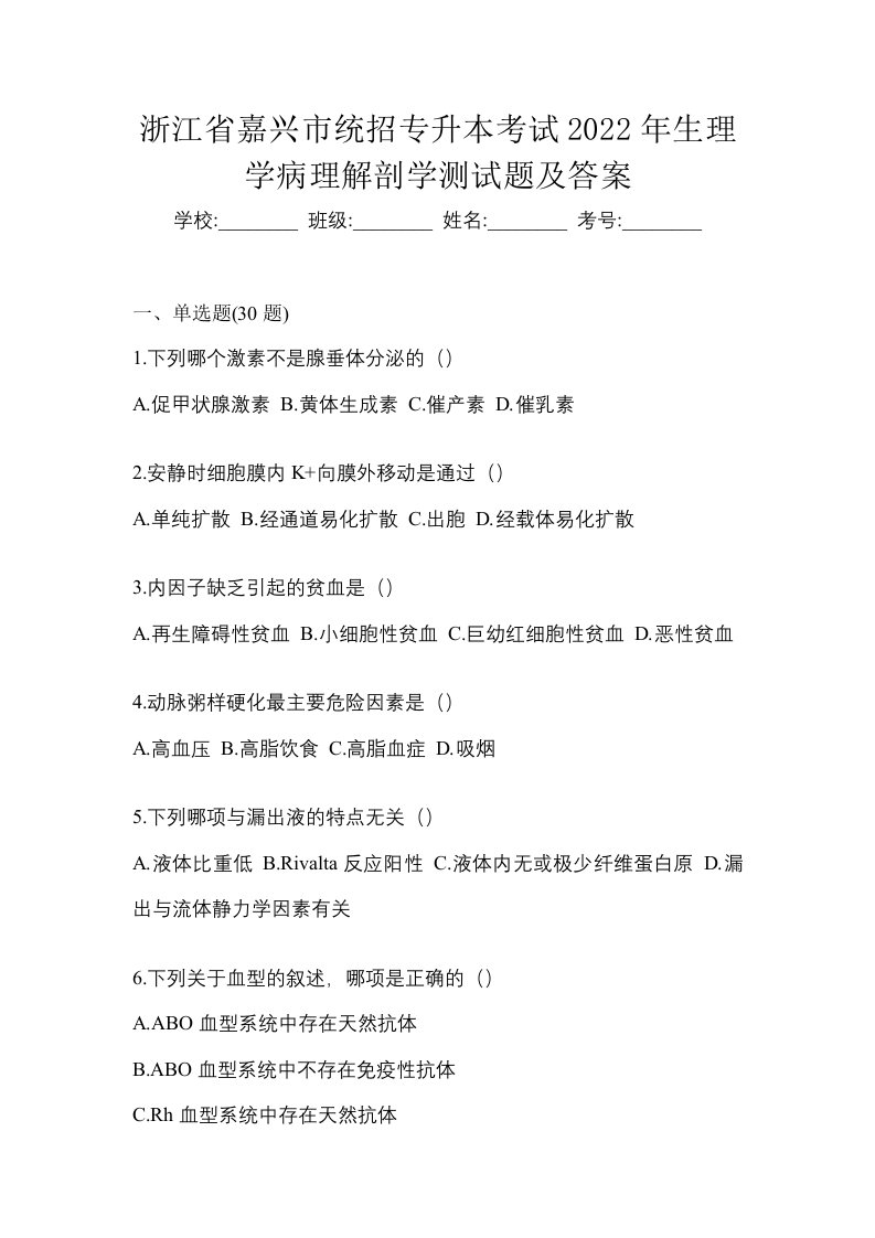 浙江省嘉兴市统招专升本考试2022年生理学病理解剖学测试题及答案