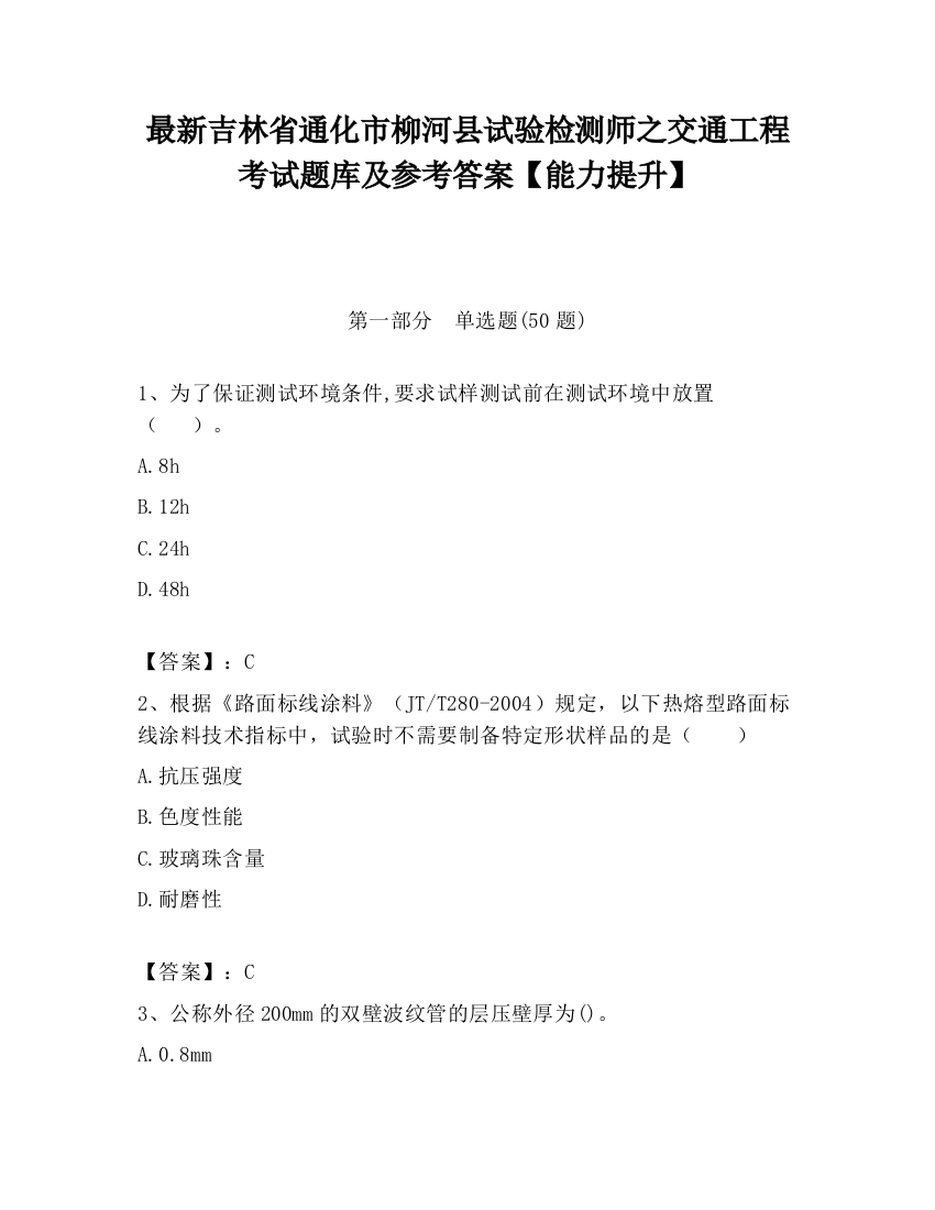 最新吉林省通化市柳河县试验检测师之交通工程考试题库及参考答案【能力提升】