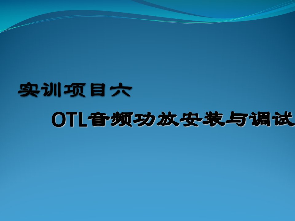 实训项目六复合管OTL音频功率放大器