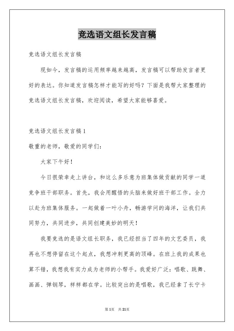 竞选语文组长发言稿例文5