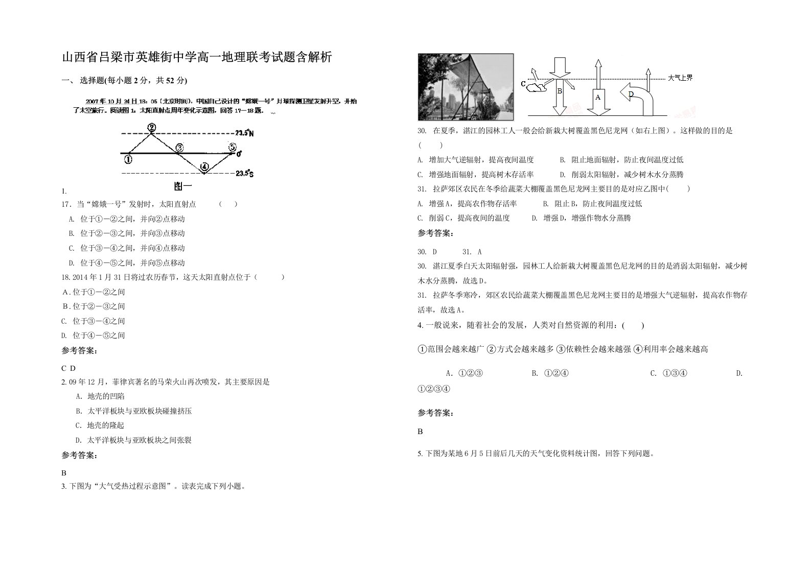 山西省吕梁市英雄街中学高一地理联考试题含解析