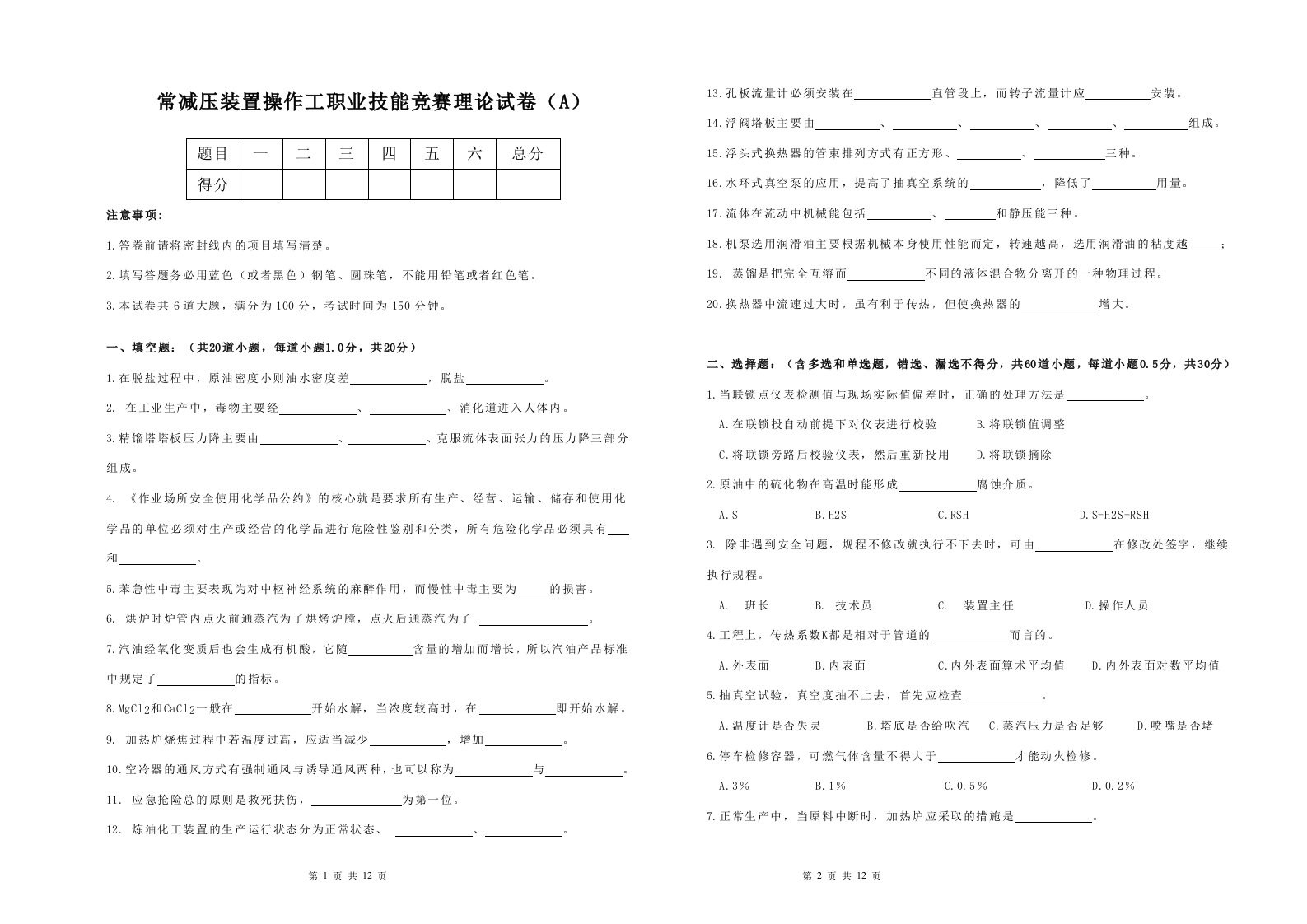 (完整版)常减压装置操作工职业技能竞赛理论试卷(A)