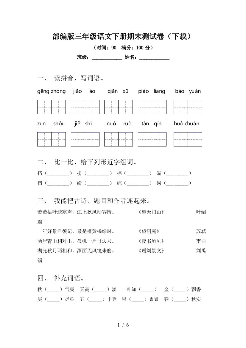 部编版三年级语文下册期末测试卷(下载)