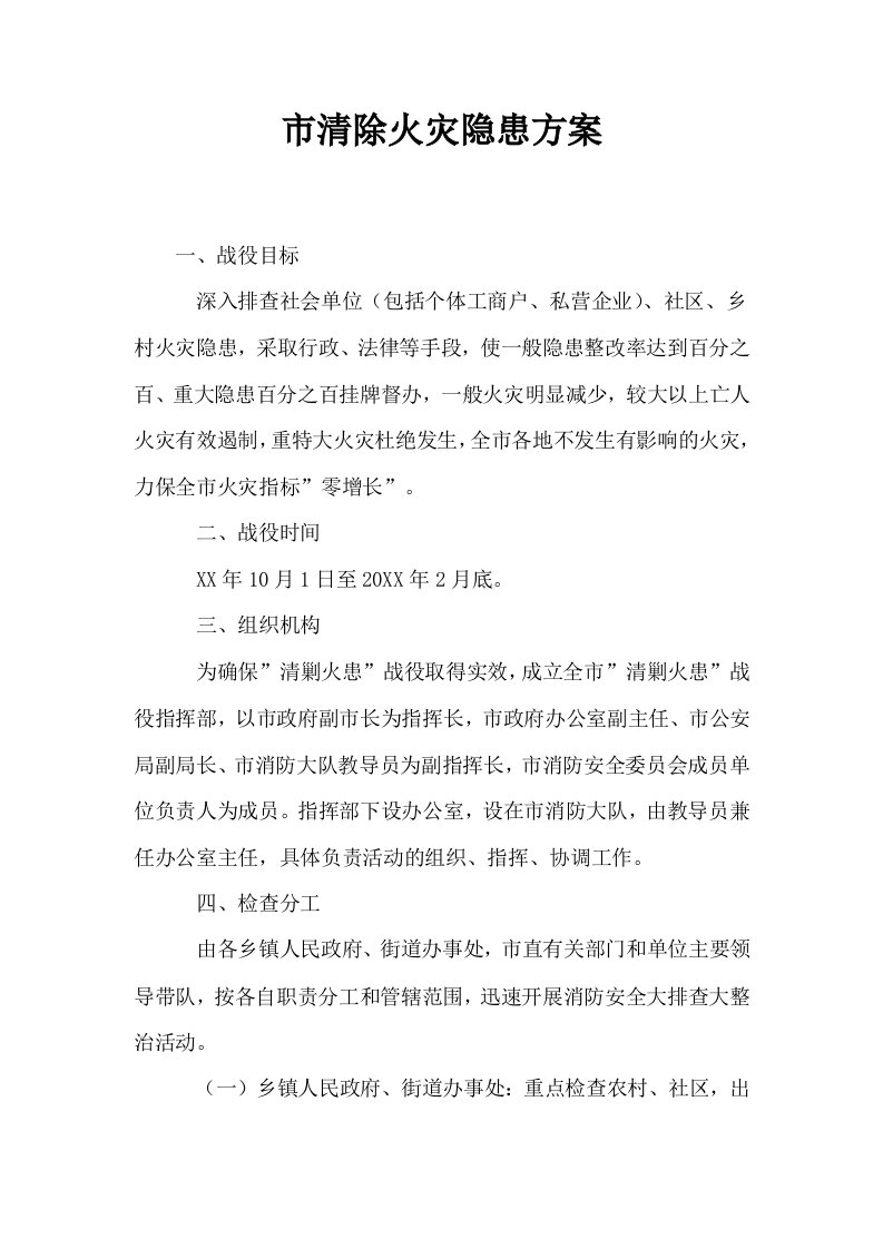 市清除火灾隐患方案