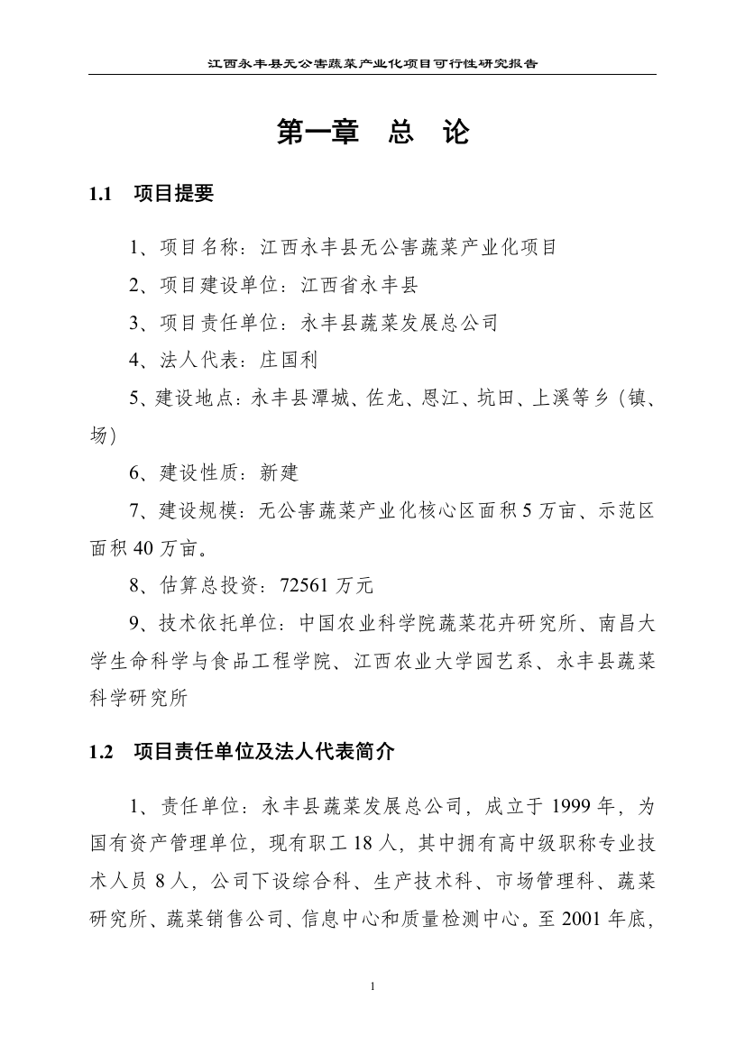 江西xx县无公害蔬菜产业化项目可行性研究报告(p80页优秀可研)