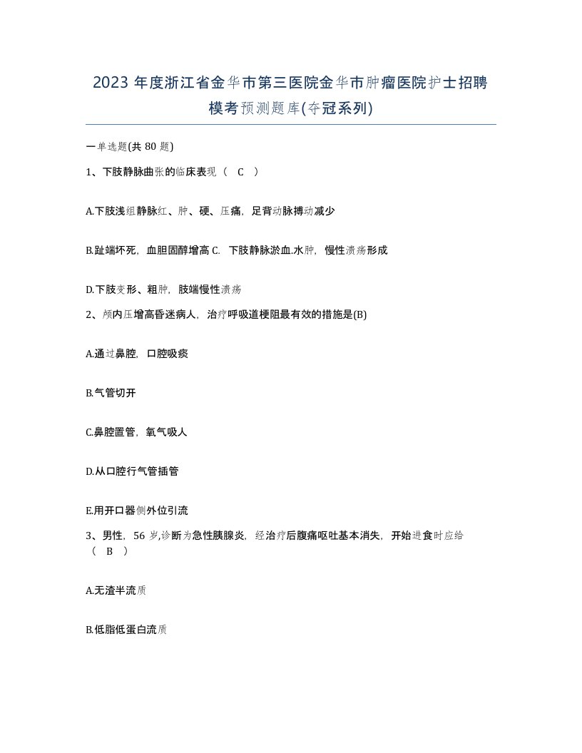 2023年度浙江省金华市第三医院金华市肿瘤医院护士招聘模考预测题库夺冠系列