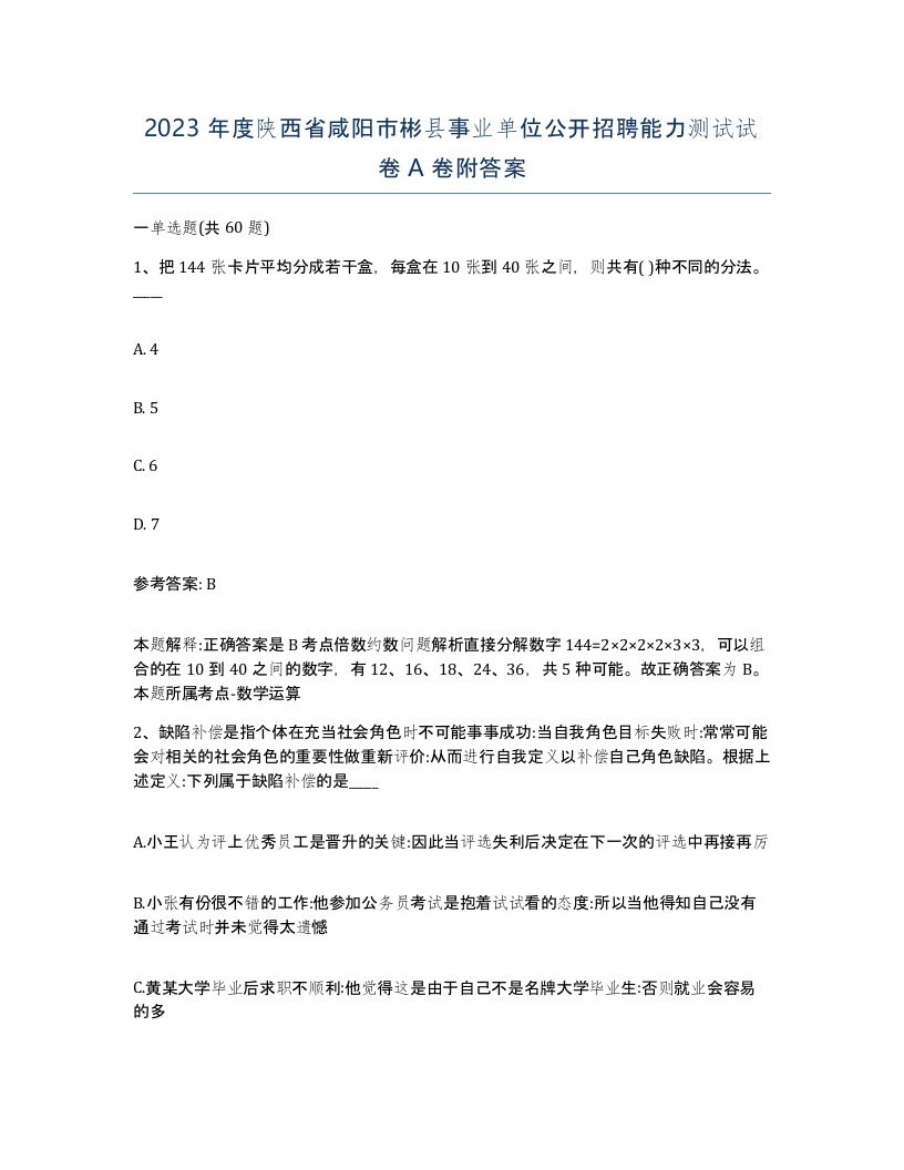 2023年度陕西省咸阳市彬县事业单位公开招聘能力测试试卷A卷附答案