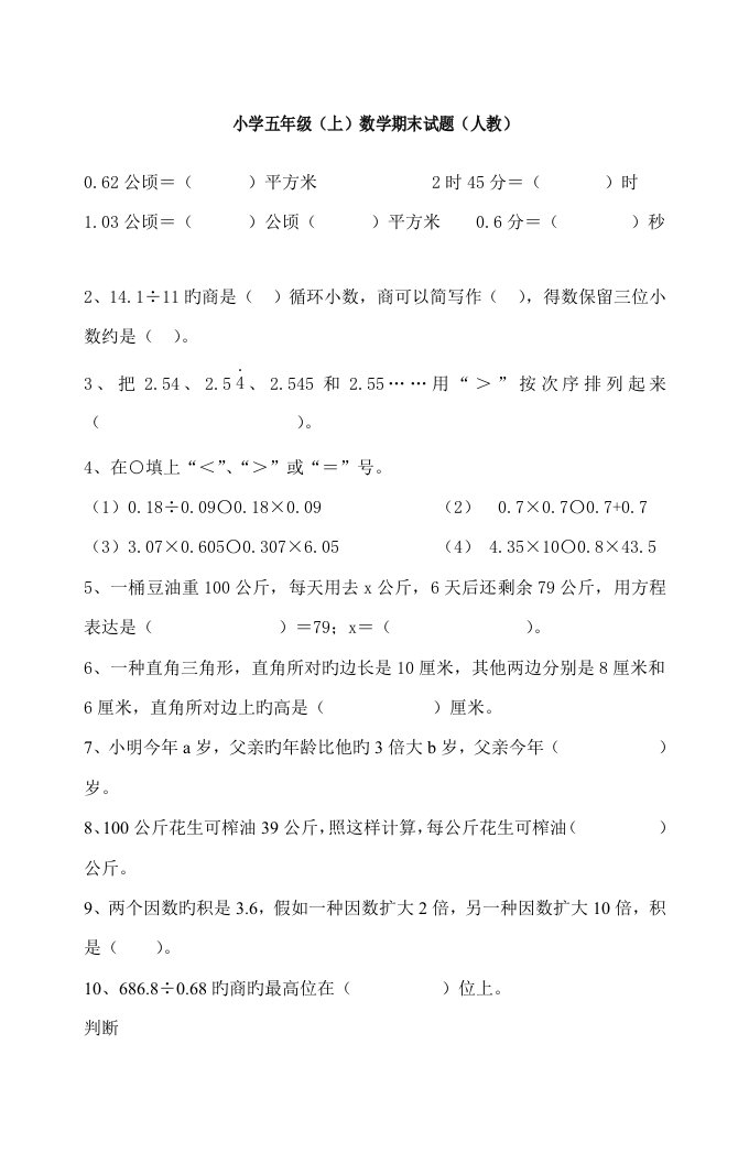 人教版小学五年级上册数学期末试卷及答案(11)