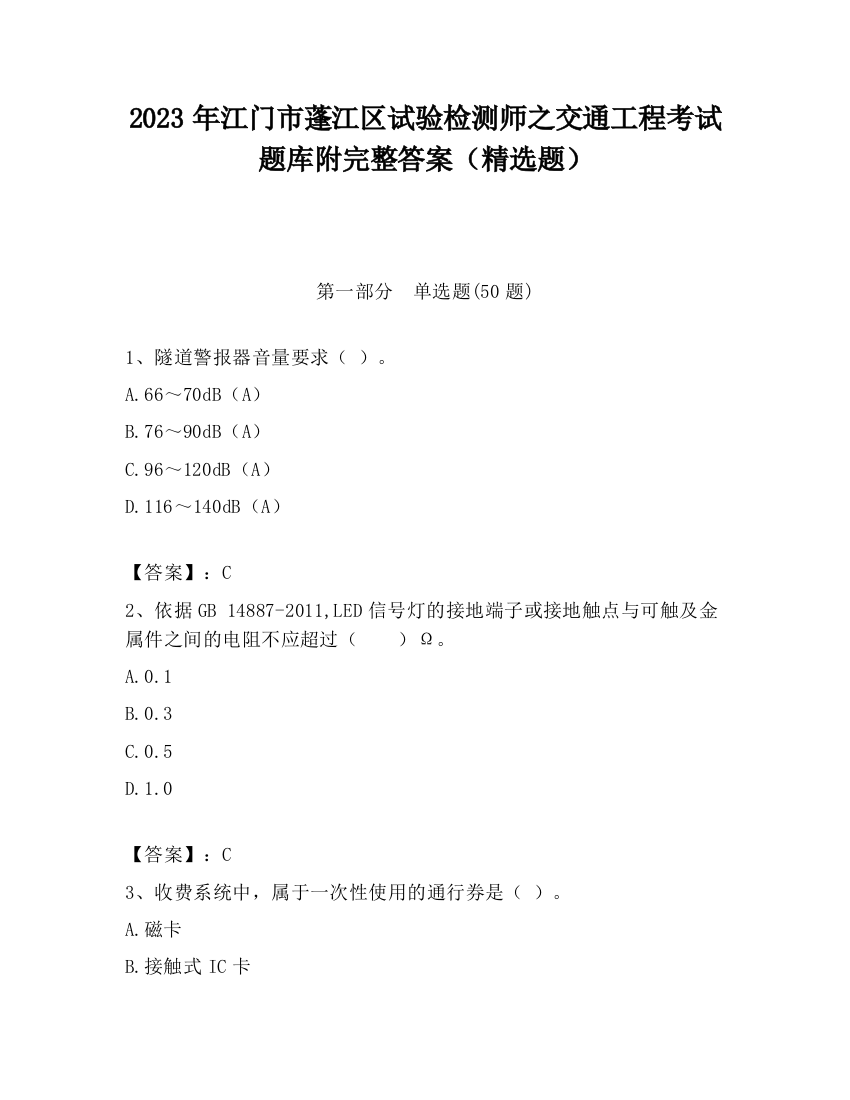 2023年江门市蓬江区试验检测师之交通工程考试题库附完整答案（精选题）