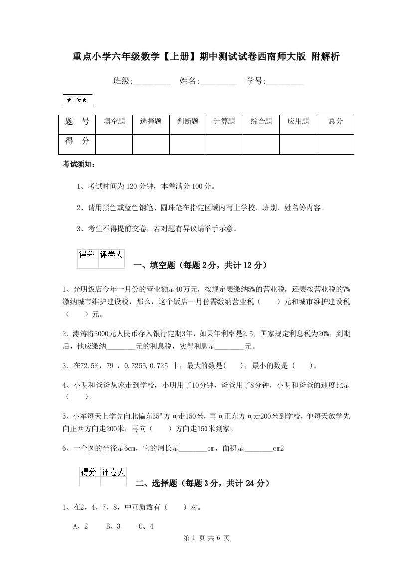 重点小学六年级数学上册期中测试试卷西南师大版-附解析